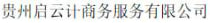 贵州启云计商务服务有限公司